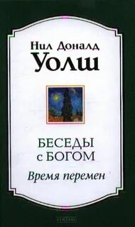 Беседы с богом слушать