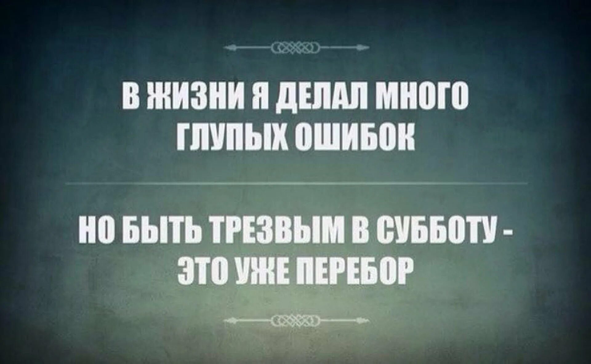 Суббота приколы. Веселые фразы про субботу. Смешные цитаты. Высказывания про вечер субботы. Глупый относительно