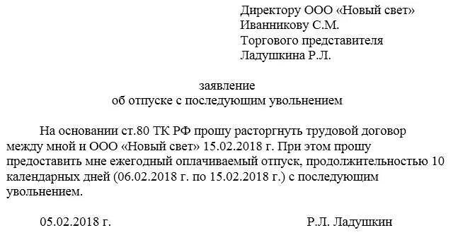 Заявление с последующим увольнением без отработки