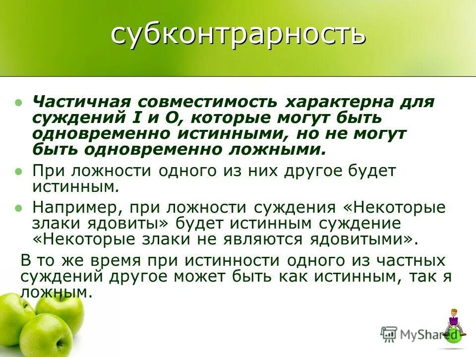 Суждение 6 букв. Субконтрарность. Субконтрарность в логике примеры. Частично совместимые суждения. Субконтрарность суждения в логике.