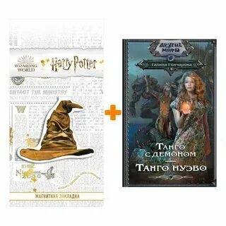 Танго с призраками книга