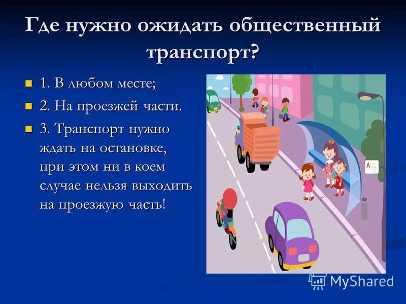 Где следует. Где нужно ожидать общественный транспорт. Как должен поступить пешеход в этой ситуации. Проезжая часть дороги у остановки общественного транспорта. Общественный транспорт нужно ожидать.