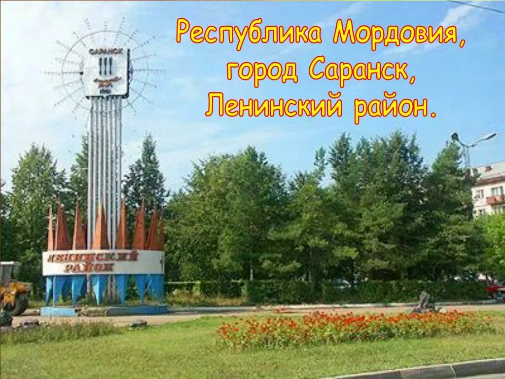 Саранск р н ленинский. Саранск р н ленинский. Саранск пролетарская 42а организации. Соцзащита ленинского района саранск. Жд вокзал саранск.