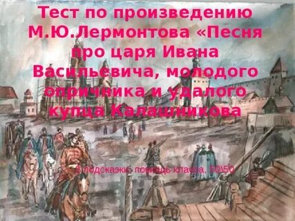 Тест песня про царя ивана васильевича молодого