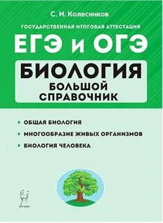 Егэ биология