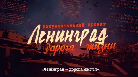 Ленинград дороги слушать