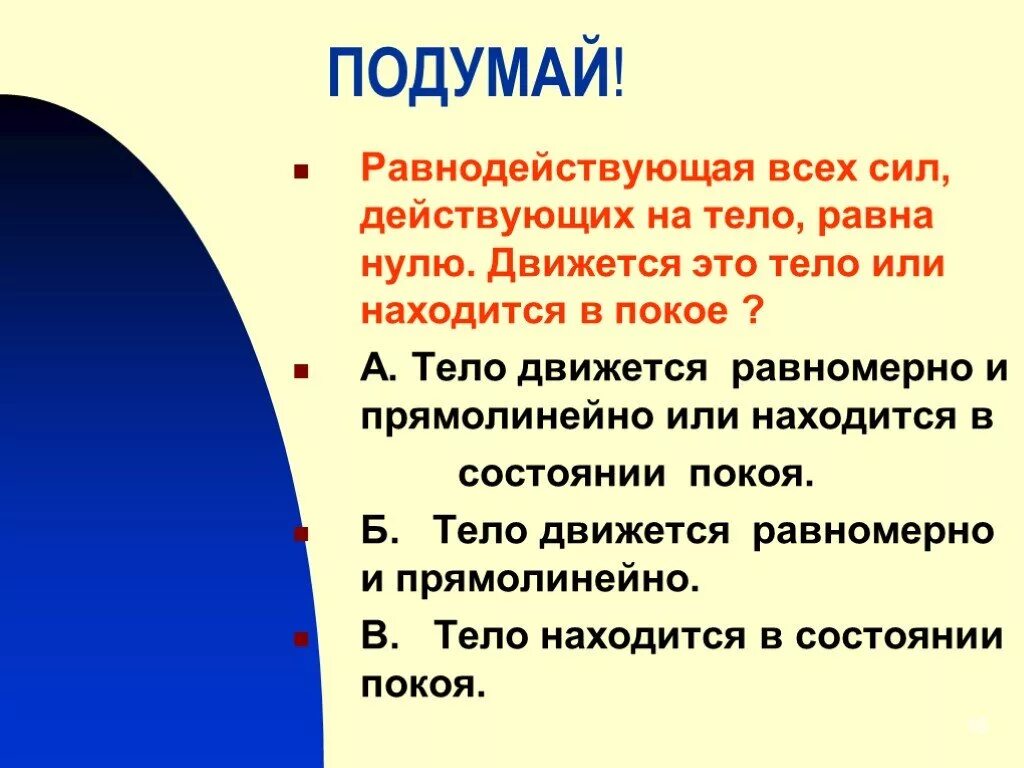 Действующие на тело равна произведению. Равнодействующая сила всех сил действующая на тело равна 0. Равнодействующая всех сил действующих на тело равна нулю. Равнодействующая сил действующая на тело равна нулю. Равнодействующая всех сил действующих на тело равна.