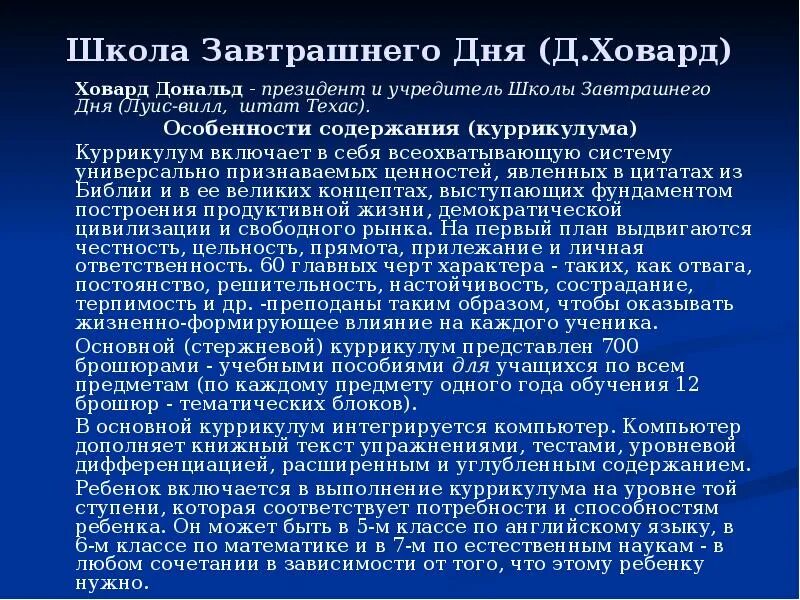 Международная школа завтрашнего. Школа завтрашнего дня Ховарда. Школа завтрашнего дня д.Ховард презентация. Д Ховард педагог. Пилотная школа Ховарда.