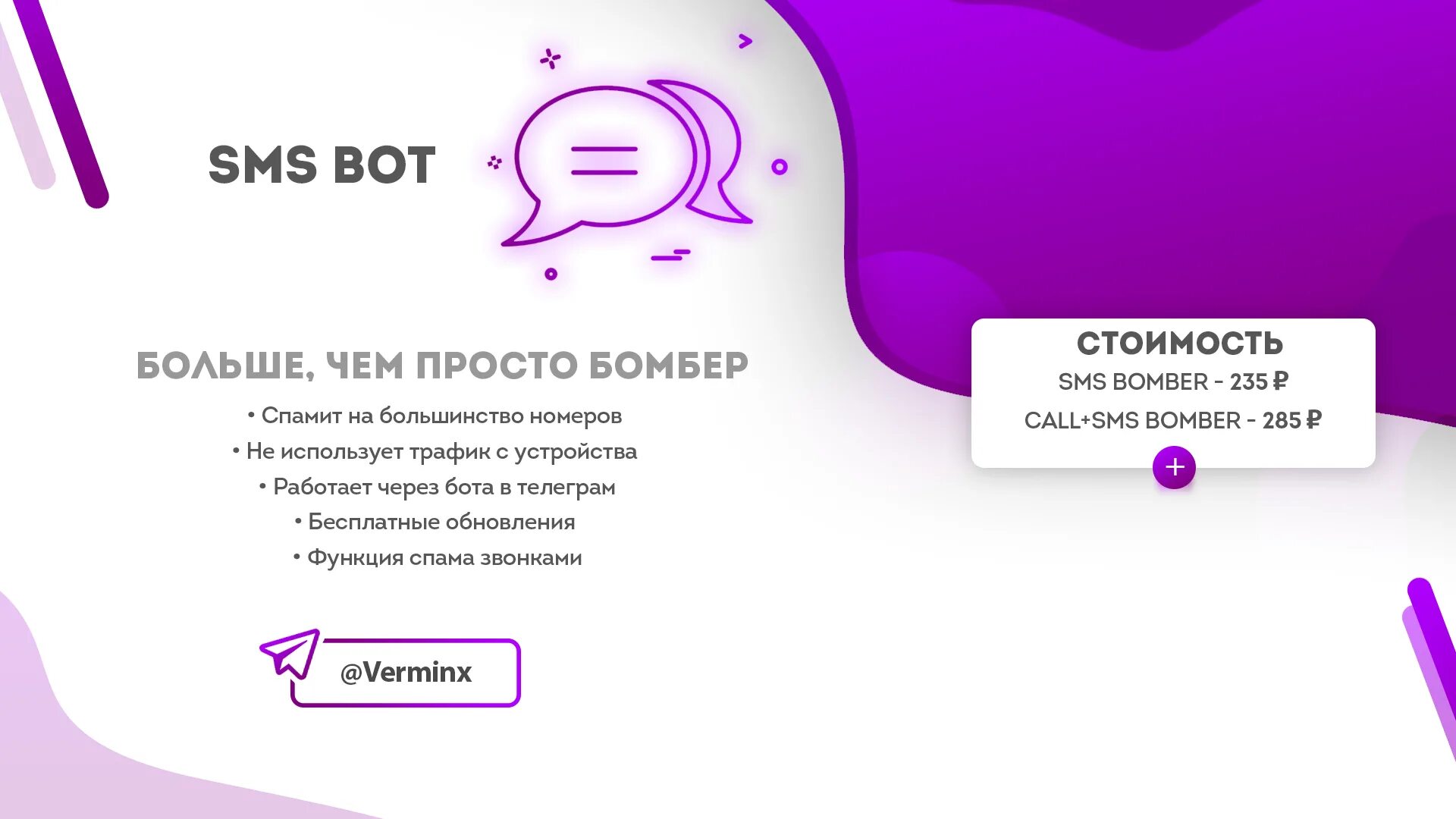 Смс бот номер. Смс бот. телеграм бот бомбер. sms bot шапка. спам смс в телеграмм.