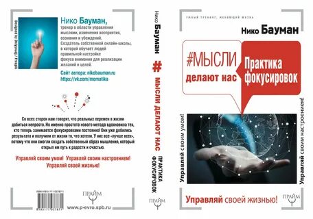 Нико баумана фокус внимания