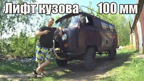Лифт буханки колесами