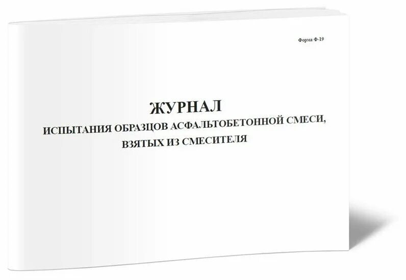 Журнал испытаний образцов. Журнал испытания асфальтобетонной смеси. Журнал учета перекатки пожарных рукавов. Журнал испытания асфальтобетонной смеси взятой из смесителя. Журнал испытания образцов взятых из асфальтобетонного покрытия.