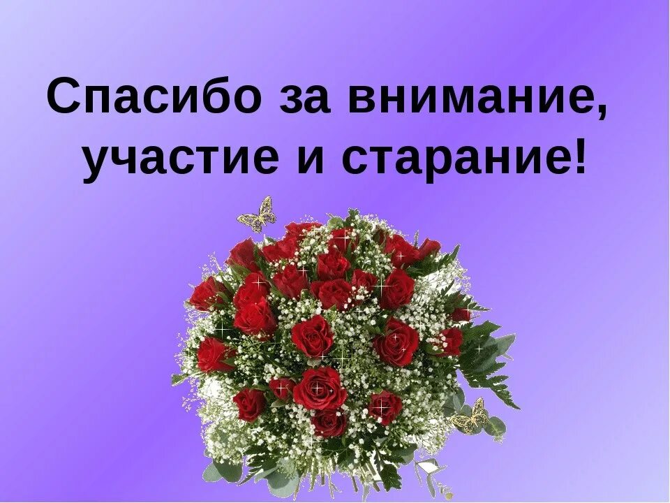 Благодарю за внимание. Огромное спасибо за внимание. Всем спасибо за внимание. Спасибо большое за внимание.