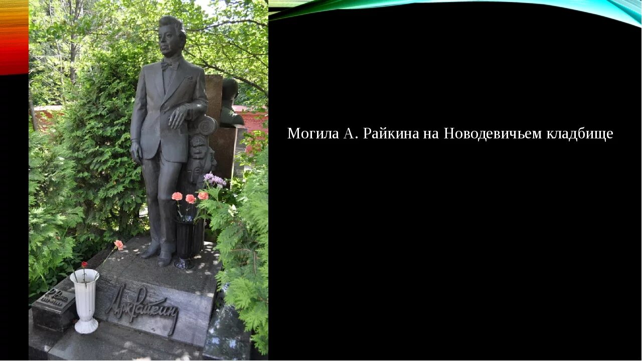 День памяти Арка́дий Исаа́кович Ра́йкин - ЯПлакалъ