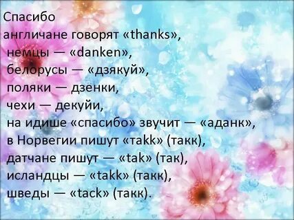 День когда говорят спасибо