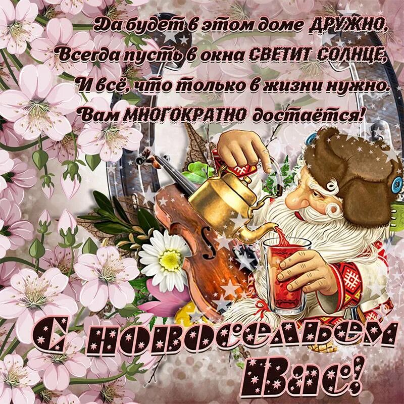 Стихи на новоселье прикольные. Открытка с новосельем!. С новосельем поздравления прикольные. Короткое поздравление с новосельем. Открытка с новосельем!.