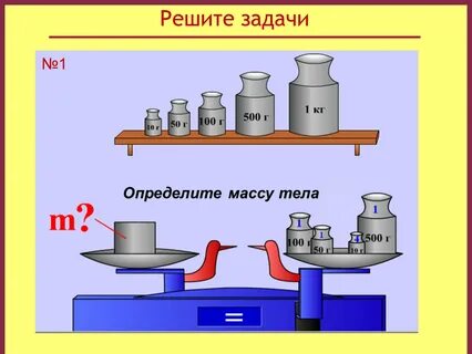 Масса тела задачи 7 класс