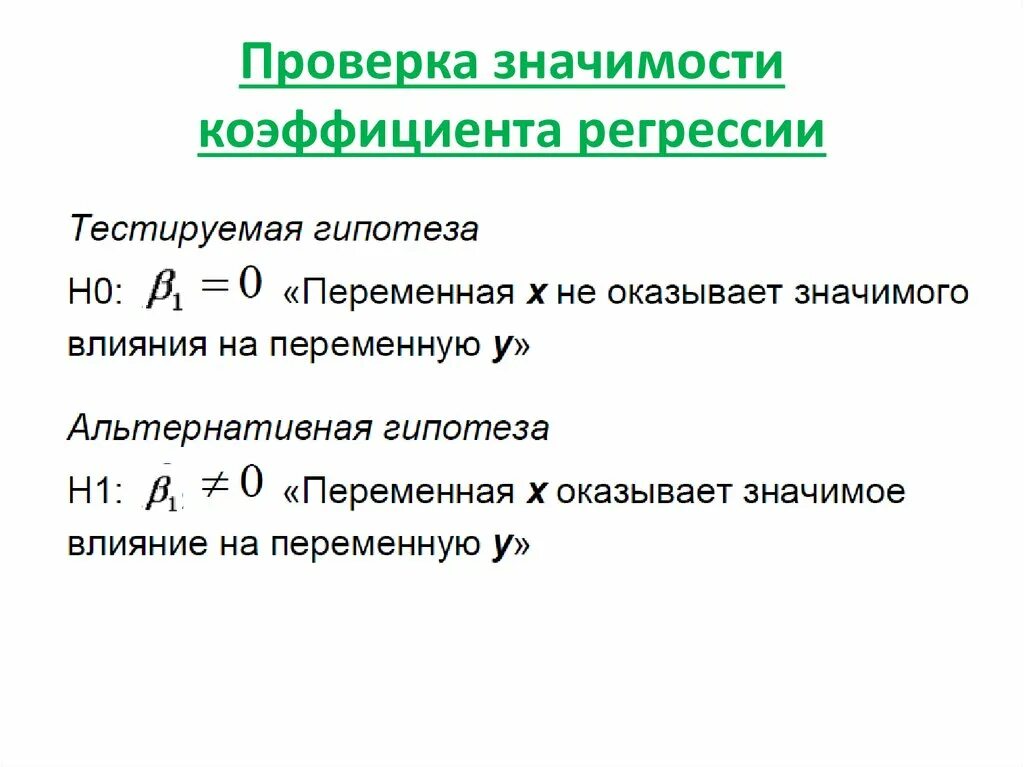 Гипотеза о значимости коэффициента. Значимость коэффициентов регрессии. Проверка значимости коэффициентов. Проверка значимости коэффициентов регрессии. Проверка значимости коэффициентов парной регрессии.