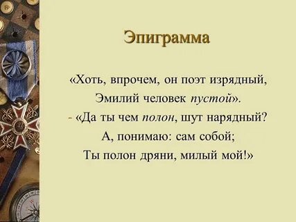 Эпиграмма относится к комедии