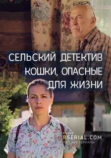 Сельский детектив кошки опасные для жизни