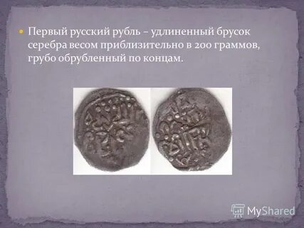 Русы рублей