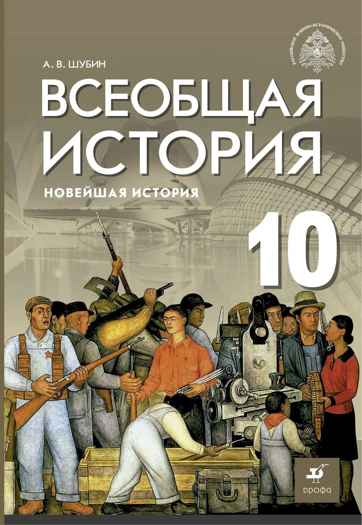 Мединский Всеобщая история 10 класс. Всеобщая история новейшая история. Новейшая история учебник. Учебник истории 10 класс Всеобщая история. Читать учебник всеобщей 10 класс