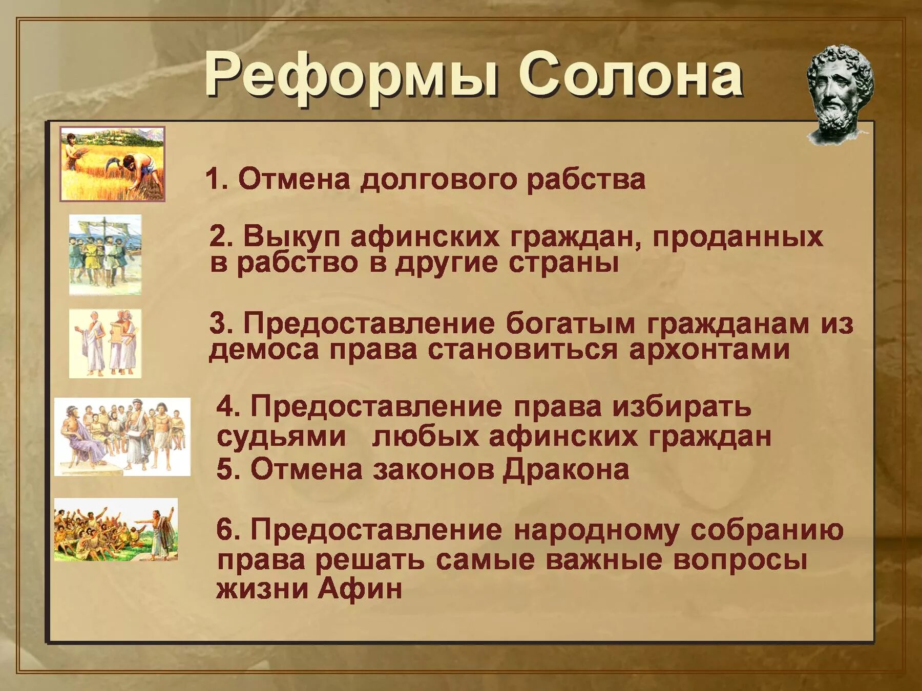 Кем было отменено рабство в афинах. Реформы солона в Афинах. Реформы солона в древней Греции. Реформы архонта солона. Какие реформы провел Солон в Афинах.