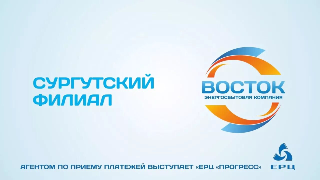 Самкомсис передать показания. Восток сургут показания. Логотип восток энергосбытовая компания. Югорский риц. Логотип восток энергосбытовая компания.