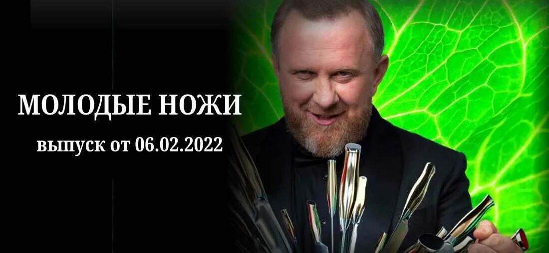 Молодые ножи пятница 2025. Шоу молодые ножи. молодые ножи с ивлевым. молодые ножи 2025. молодые ножи пятница.