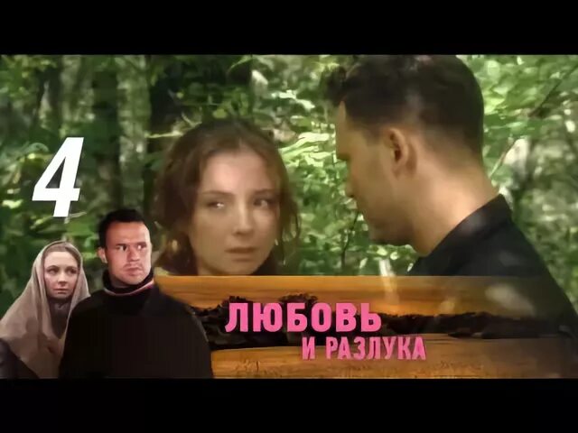Любовь разлука 6