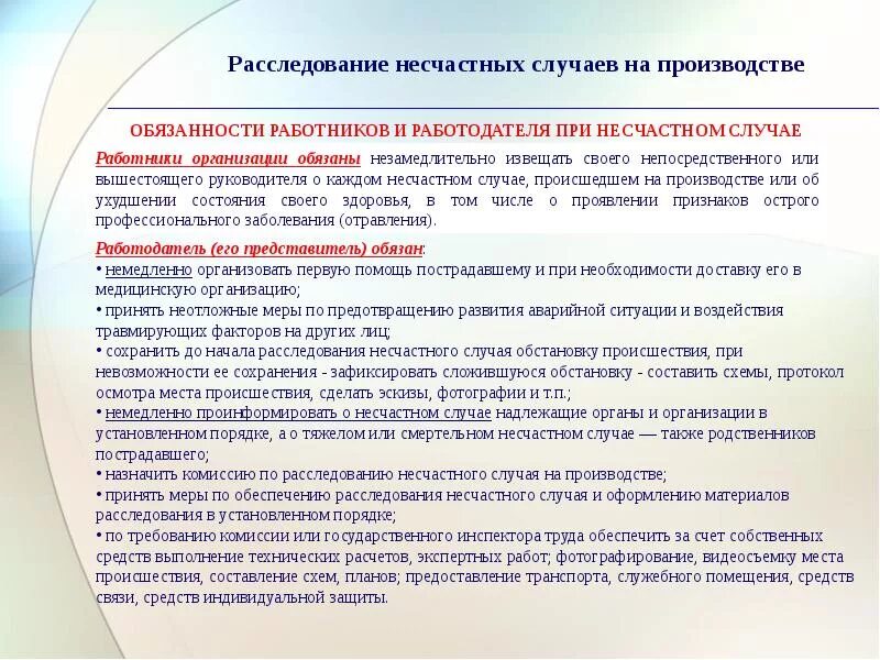 Какие действия при несчастном случае. Правило при несчастном случае на производстве. Порядок действий персонала при несчастном случае на производстве. Обязанности руководителя при расследовании несчастного случая. Памятка о действиях при несчастном случае с работником.