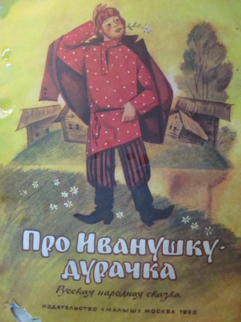 Приключение ивана дурака. Иванушка-дурачок сказка. Сказки про Ивана дурака. Иванушка дурачок книга. Иванушка-дурачок сказка Автор.