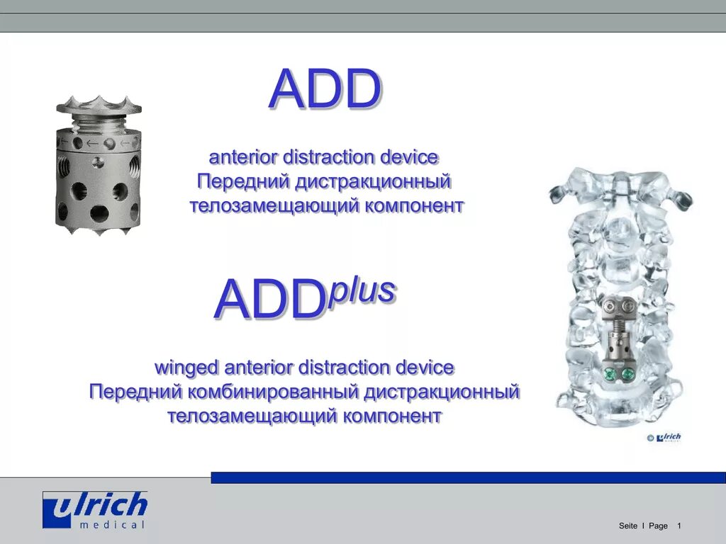 ADDPLUS имплантат. Телескопический имплант для позвоночника. Телозамещающий имплантат тела позвонка. Add blockom