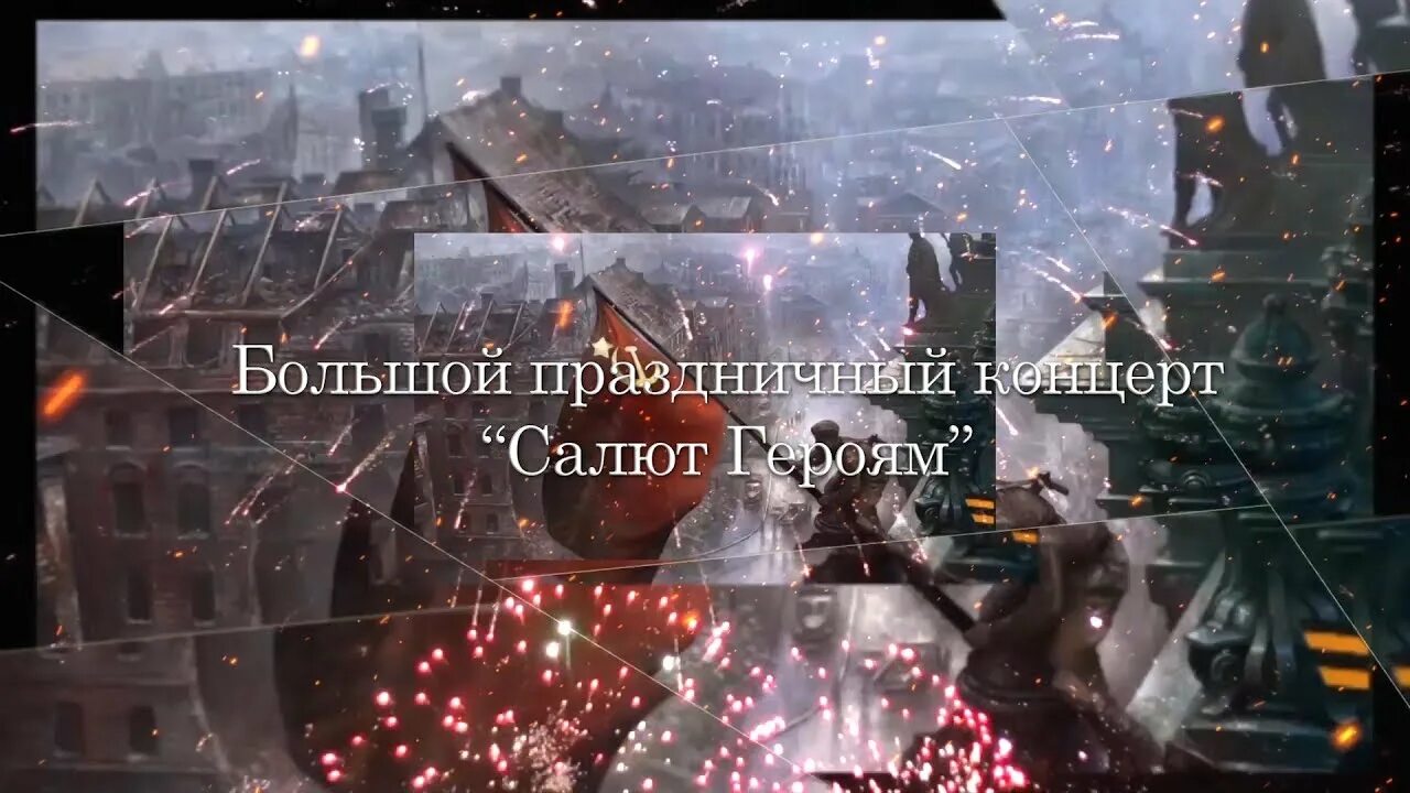 Песня победный салют слушать. Песня победный салют слушать. И разживин расцвел салют в честь праздника победы. Салют победа конкурс рязань. Победный салют.