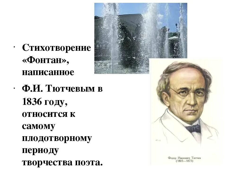 Самое короткое стихотворение тютчева в 1866 году. Тютчев фонтан 1836. Стихотворение ф.и. Тютчева "фонтан". Тютчев произведение фонтан.