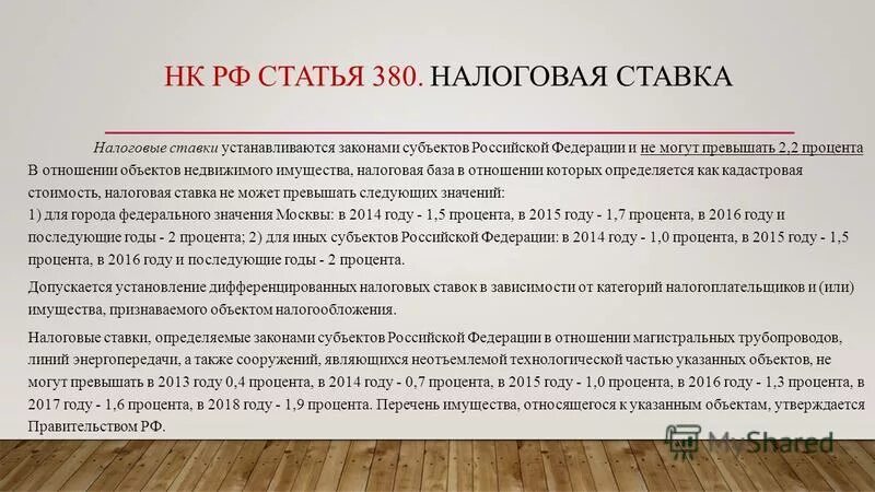 155 нк рф. Статья 380. Статья 380 гражданского кодекса РФ. Налоговые ставки не могут превышать. Ст 380 УК ГК.