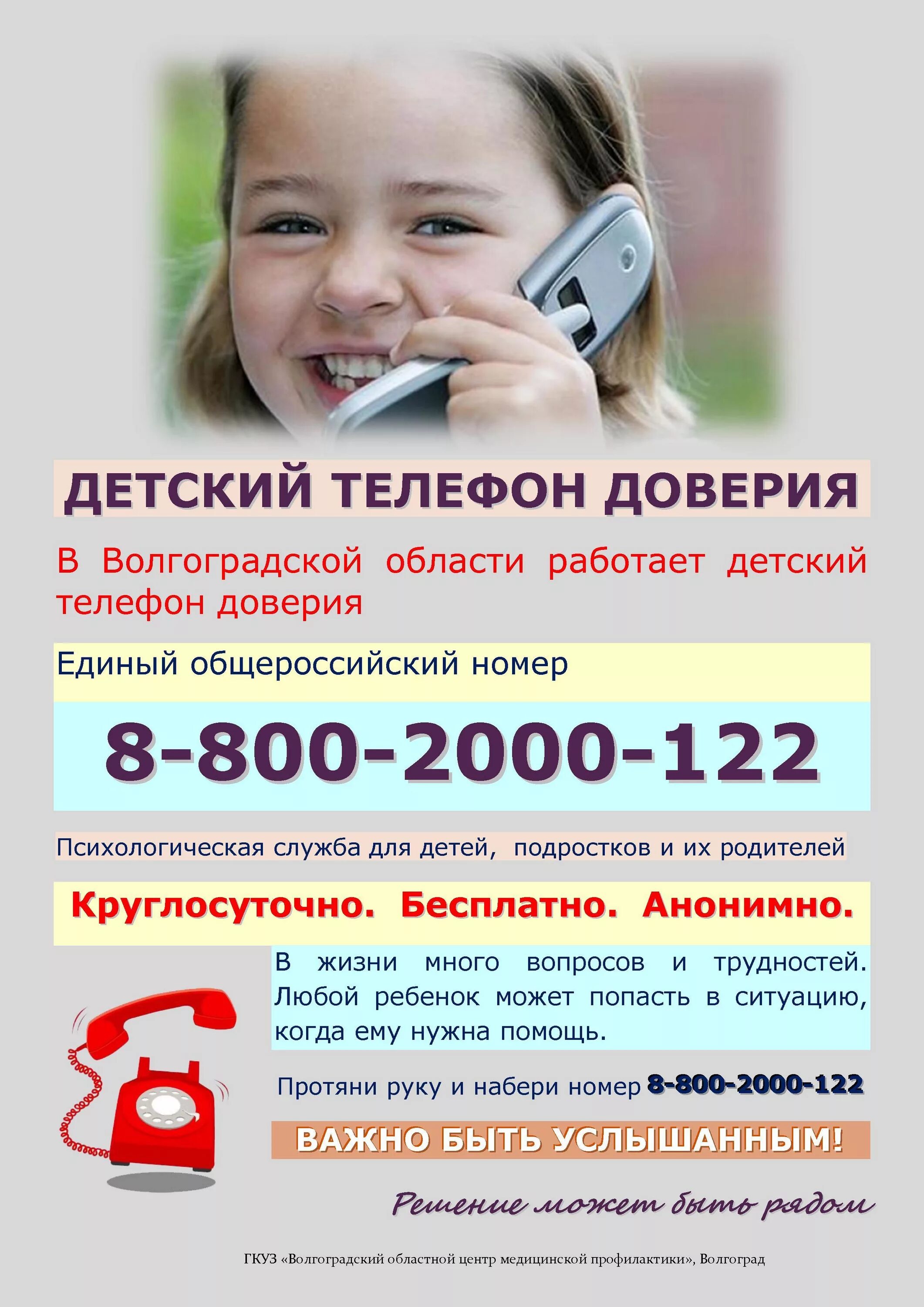 Номер горячей линии по детям. Телефон доверия. Детский телефон доверия. Телефон доверия для детей подростков и их родителей. Номер телефона доверия для детей.