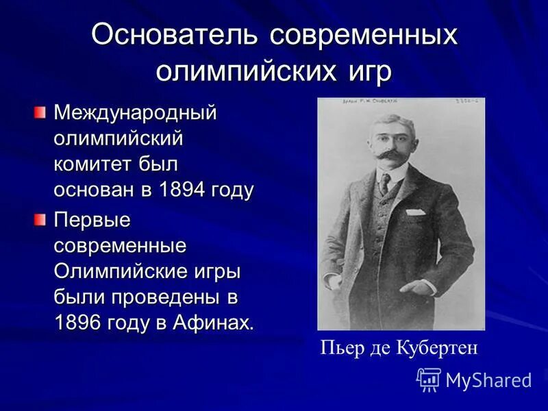 Основатель современных Олимпийских игр. Родоначальник современных Олимпийских игр. Основоположник современных Олимпийских игр. Международный Олимпийский комитет 1894.