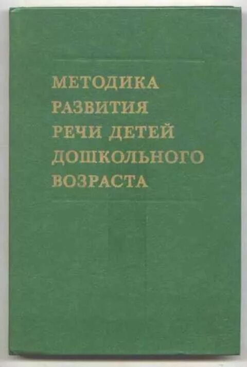 Хрестоматия теории и методики развития речи. Методика развития речи детей. л п федоренко методика развития речи. методика развития речи детей дошкольного возраста. е.и. тихеева методика развития речи.