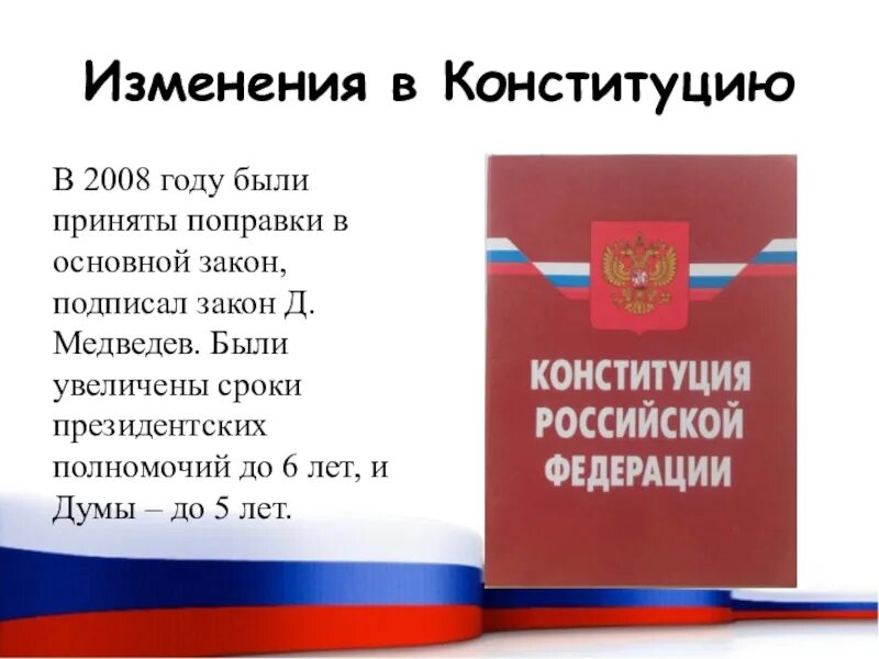 Отмена конституции рф. Изменения в Конституции 2008 года. Поправки в Конституцию 2008 года. Поправки в Конституцию РФ 2008 года. Изменения в Конституции по годам.