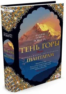 Грегори дэвид тень горы