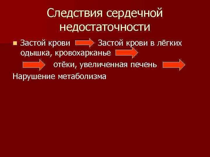 Застойная сердечная недостаточность