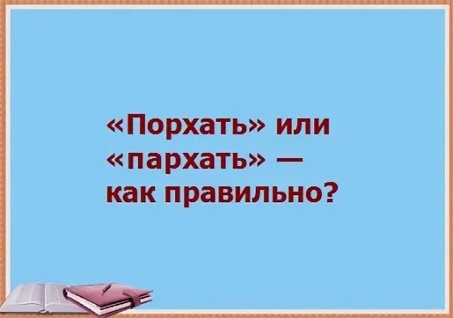 Порхай как бабочка жаль как пчела. Порхающие бабочки. Порхать или пархать правило. Порхать или пархать правило. Порхать или пархать правило.