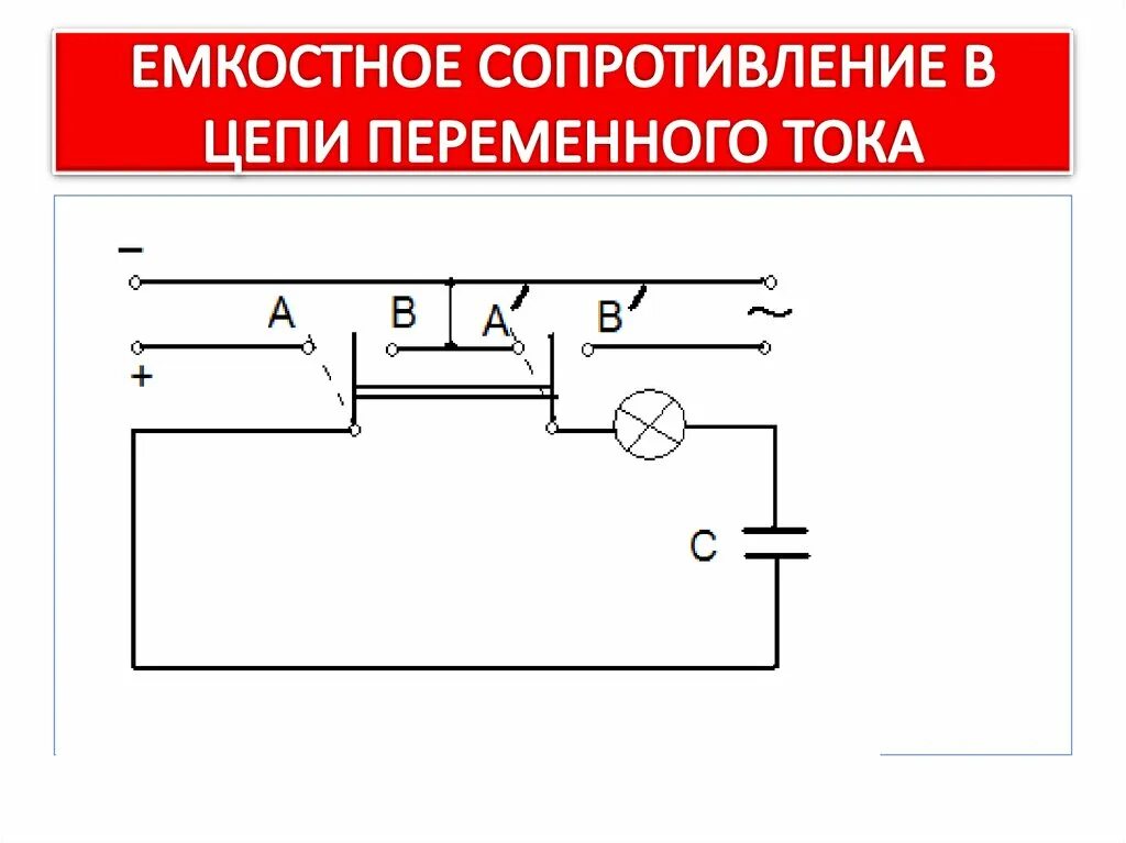 Сопротивление генератора переменного тока. Емкостное сопротивление в цепи переменного тока. Емкостное сопротивление в цепи переменного тока схема. Индуктивное и емкостное сопротивление в цепи переменного тока. Цепь с емкостным сопротивлением.