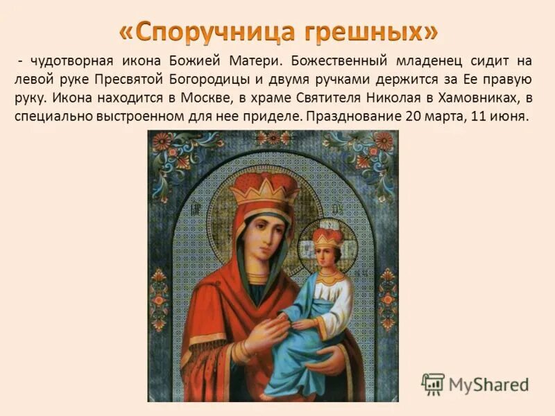 икона споручница значение в чем помогает. молитвы пресвятой богородице споручнице грешных. икона споручница грешных молитва. икона споручница значение в чем помогает. праздник иконы божией матери «споручница грешных».