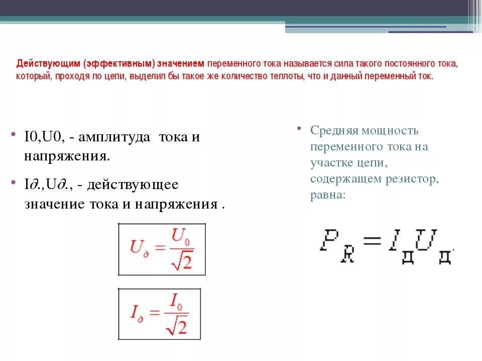 Эффективное напряжение переменного тока. Формула нахождения действующего значения тока. Эффективные значения силы тока и напряжения. Формула действующего значения силы переменного тока. Действует через изменение