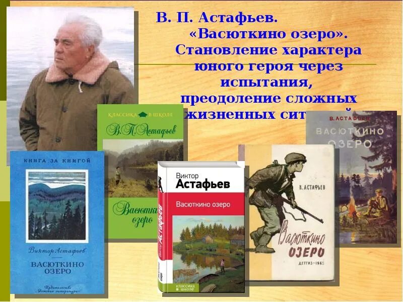 В каком году написано произведение васюткино озеро. В каком году написано произведение васюткино озеро