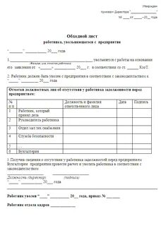 Обходный лист