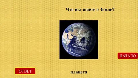 Земля планета ответ