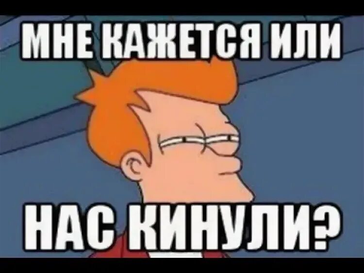 Вас кинули жмурки. По моему нас кинули. Михалков жмурки вас кинули. Вас кинули жмурки. Скрябін - кинули.